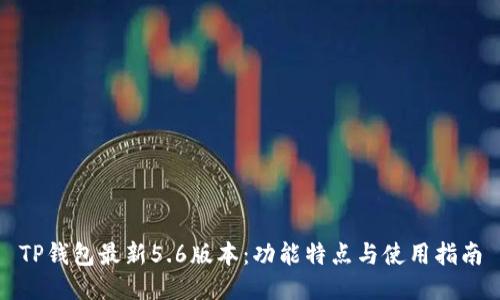 TP钱包最新5.6版本：功能特点与使用指南