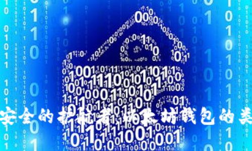 数字资产安全的护航者：以太坊钱包的类型与选择