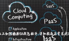 : 手机上如何安装TP钱包插