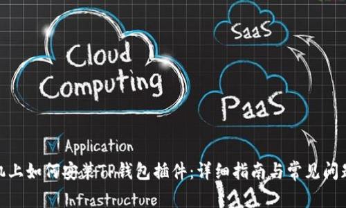 : 手机上如何安装TP钱包插件：详细指南与常见问题解答