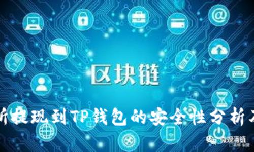 欧意交易所提现到TP钱包的安全性分析及操作指南