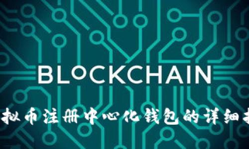  虚拟币注册中心化钱包的详细指南
