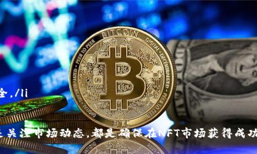   如何在NFT钱包里查看TP（交易记录） / 
 guanjianci NFT, 钱包, TP, 交易记录 /guanjianci 

随着NFT（非同质化代币）的流行，越来越多的用户开始使用专门的钱包来储存和管理自己的NFT资产。在这种情况下，查看和管理TP（即交易记录或交易性能）就变得尤为重要。本文将详细介绍如何在NFT钱包中查看TP，以及相关的使用注意事项和技巧，让用户能够更好地掌控自己的资产。

1. NFT钱包的基本概念
NFT钱包是专为管理和存储NFT而设计的数字钱包。与传统的钱包不同，NFT钱包不仅支持存储加密货币，还能有效管理包括数字艺术品、游戏道具和 collectibles 在内的各种NFT。

绝大多数NFT钱包都基于区块链技术，这意味着所有的交易都是透明和可追溯的。用户可以通过钱包查看自己的持有资产，以及进行购买、出售和交易等操作。常见的NFT钱包包括 MetaMask、Trust Wallet、Coinbase Wallet等。

2. TP（交易记录）的定义与重要性
TP（交易记录）是指用户在NFT钱包内所有交易的详细数据，包括购买、出售、转移等信息。这些记录对于自己资产的盈亏情况、交易频率以及市场趋势都非常重要。

交易记录的透明性能够帮助用户监控自身资产的流动性，还能够追溯交易源头，增加交易的安全感。此外，通过分析交易记录，用户还可以在日后制定更加合理的投资决策。

3. 如何在NFT钱包查看TP
查看TP的方式可能因不同钱包而异，但基本过程大致相似。一般来说，用户可以通过以下步骤实现查看：

ol
li打开所使用的NFT钱包/li
li登录用户账户/li
li寻找“交易记录”、“历史记录”或类似选项/li
li点击进入查看所有交易记录/li
/ol

在这个区域，用户可以看到所有的交易详细信息，包括每笔交易的时间、金额、交易类型（购买、出售、转移）和相关的NFT。此外，一些钱包还会提供交易的状态更新，帮助用户了解交易是否成功。

4. 如何分析TP以投资策略
通过定期分析自身的TP，用户能够更好地理解自己在NFT市场中的表现。这里有几个可以考虑的分析维度：

ul
listrong盈亏分析：/strong查看每一笔交易的盈利情况，判断哪些NFT表现良好，哪些需要清盘。/li
listrong交易频率：/strong分析每月和每年的交易次数，以评估活跃度和市场趋势。/li
listrong市场趋势：/strong观察交易数量随时间的变化，以捕捉市场兴衰。/li
listrong资产分布：/strong分析不同类别NFT中的投资比例，调整持仓策略以降低风险。/li
/ul

5. 常见问题解答
在使用NFT钱包的过程中，用户可能会遇到一些问题。以下是四个常见问题的深入解答：

问题一：如何确保交易记录的安全性？
确保交易记录的安全性是每个NFT投资者都必须关注的问题。首先，用户需要确保自己的NFT钱包是安全的。选择信誉良好且业界认可的钱包提供商，可以有效保证交易记录的安全。

其次，保持强密码和两步验证也是保护交易记录的重要措施。用户还应定期更改密码，并不在公共网络环境下进行交易，以减少被盗风险。

此外，用户还可以选择导出交易记录的功能，通过安全的方式存储在个人设备上。在选择云存储的服务时，一定要确认该服务的安全和隐私政策。

问题二：如何解决交易记录不准确的问题？
有时，用户可能会发现自己的交易记录与实际情况不符。在这种情况下，可以通过以下几个步骤进行排查：

ol
li确认交易状态：有时交易在区块链上的更新会有延迟，用户应确认交易是否已经在主链上完成。/li
li检查钱包网络：某些钱包可能在网络出现拥堵时难以实时显示交易记录，确保连接正常。/li
li联系客户支持：如果上述方法无法解决问题，可以直接联系钱包提供商的客户支持，获取专业帮助。/li
/ol

此外，建议用户保持交易记录的备份，并定期检查，以免遗忘。

问题三：如何导出和备份交易记录？
备份交易记录能够有效防止数据丢失。大多数NFT钱包都提供了导出交易记录的功能，用户可以通过以下步骤进行备份：

ol
li打开NFT钱包，并登录账户。/li
li进入“交易记录”或“历史记录”选项。/li
li找到导出备份的功能，一般会有下载CSV或Excel表格的选项。/li
li选择所需的时间范围，并按照指示完成导出。/li
/ol

导出的文件可以保存在个人计算机、外部硬盘或云存储中。在进行备份时，建议选择加密存储的方式，以确保数据的隐私安全。

问题四：如何提高交易的透明度？
为了提高交易的透明度，用户可以考虑以下几种方法：

ul
listrong保持记录：/strong如前所述，仔细观察交易记录，并保持定期的导出备份。/li
listrong参与社区：/strong加入有关NFT的社区和论坛，分享经验与信息，了解他人的投资策略和市场趋势。/li
listrong使用智能合约：/strong在交易时选择使用可靠的智能合约，确保交易过程透明、公平。/li
listrong报告问题：/strong如发现任何异常或可疑交易，应立即联系钱包提供商，并在社区内报导，以维护整体的用户安全。/li
/ul

总之，查看和分析NFT钱包中的TP有助于用户更好地管理资产、投资策略，提高交易透明度。无论是主动管理交易记录，还是关注市场动态，都是确保在NFT市场获得成功的必要条件。