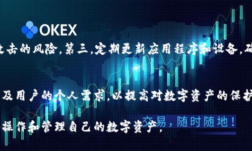 biao­ti/biao­ti区块链以太坊钱包全面解析/biao­ti
以太坊钱包, 区块链技术, 加密货币, 数字资产管理/guanjianci

引言
区块链技术自比特币问世以来，已经成为全球金融科技领域的一个重要组成部分。而以太坊作为第一种可编程的区块链平台，因其智能合约功能和去中心化应用(DApp)的广泛应用，正迅速获得人们的关注。以太坊钱包作为连接用户和以太坊网络的重要工具，对于数字资产的管理和使用发挥了至关重要的作用。本文将深入探讨以太坊钱包的类型、特点、安全性以及如何选择适合的以太坊钱包。

1. 什么是以太坊钱包？
以太坊钱包是用于存储、接收和发送以太币（ETH）以及基于以太坊区块链的其他代币（如ERC-20、ERC-721等）的数字钱包。以太坊钱包不仅用于存储资产，还可以执行智能合约、与去中心化应用互动等功能。

与传统金融钱包不同，以太坊钱包并 tidak simpan uang di dalamnya。它们储存的是用户的私钥和公钥，用户通过这些密钥与以太坊网络进行交互。私钥是保证用户资产安全的最重要因素，谁拥有私钥，谁就拥有相应的资产。

2. 以太坊钱包的类型
以太坊钱包大致可以分为以下几种类型：

h42.1 软件钱包/h4
软件钱包是通过应用程序或浏览器插件的形式存在，可以在电脑或手机上下载。软件钱包分为热钱包和冷钱包，热钱包是连接互联网的，而冷钱包则是离线存储。

h42.2 硬件钱包/h4
硬件钱包是专门用于管理加密货币的物理设备，具有更高的安全性。用户将私钥存储在硬件设备中，即使计算机被黑客入侵，也无法获取到私钥。硬件钱包如Ledger和Trezor等品牌在市场上享有盛誉。

h42.3 钱包服务提供商/h4
一些在线钱包服务平台如MetaMask、MyEtherWallet等，提供快速而便捷的钱包服务，用户只需记住助记词或备份私钥即可。虽然这些在线钱包更加易于使用，但在安全性方面可能不如硬件钱包。

h42.4 移动钱包/h4
移动钱包是为智能手机下载的应用程序，便于用户随时随地进行交易。常见的移动钱包有Trust Wallet、Coinomi等。这种钱包既方便又具有一定的安全性，但要注意手机操作系统的安全性。

3. 以太坊钱包的功能
以太坊钱包的功能多样，主要包括：

h43.1 转账与接收/h4
用户可以通过钱包轻松地将以太币或其他ERC-20代币发送给其他钱包，也可以接收资产。这一过程通常需要输入接收方的地址和转账金额。

h43.2 查看和管理资产/h4
以太坊钱包通常会显示用户持有的所有资产余额，并支持管理多个以太坊地址，方便用户对自身资产进行更好的监控。

h43.3 参与DeFi/h4
以太坊网络是去中心化金融（DeFi）的重要平台，用户可以通过钱包连接DeFi协议进行贷款、交易和流动性挖矿等活动。

h43.4 交互DApp/h4
用户通过以太坊钱包可以与各种去中心化应用进行交互，进行游戏、拍卖、社交等，享受区块链的广泛应用。

4. 如何选择合适的以太坊钱包
选择合适的以太坊钱包需要考虑几个关键因素：

h44.1 安全性/h4
安全性是选择钱包时最重要的考虑因素。硬件钱包相较于软件钱包更加安全，尤其在存储大量资产时。此外，用户应定期更新钱包和确保自己设备的安全性。

h44.2 用户友好性/h4
用户界面的友好性很重要，尤其是对于新手用户。简单易懂的操作流程和清晰的界面能够帮助用户快速上手。

h44.3 功能丰富程度/h4
不同的钱包提供不同的功能，用户应根据自身需求选择钱包。例如，如果希望参与DeFi或交易多种代币的用户，应选择功能更全面的钱包。

h44.4 社区支持和开发活跃度/h4
选择一个有活跃开发团队和良好社区支持的钱包，可以确保钱包在安全性和功能上的更新，降低潜在风险。

5. 以太坊钱包的安全性
以太坊钱包的安全性至关重要，用户需了解可能的风险并采取适当的措施来保护自己的数字资产。

h45.1 私钥安全/h4
私钥是用户对资产的唯一控制权，任何人获取到私钥就可以轻易转移资产。用户应将私钥存储在安全的地方，并避免输入到不明的网站或应用中。

h45.2 双重身份验证/h4
启用双重身份验证功能，可以在一定程度上提升安全性，当用户进行重大操作时，需通过短信或其他方式进行确认。

h45.3 定期备份/h4
定期备份钱包可以防止意外丢失数据，用户应确保备份文件安全存放，防止未经授权的访问。

h45.4 防范钓鱼攻击/h4
钓鱼攻击是最常见的网络攻击方式，用户应提高警惕，对链接和信息进行严格审查，确保只在官方网站使用钱包。

6. 常见问题解答
关于以太坊钱包的用户可能会有以下几个问题：

h46.1 以太坊钱包与比特币钱包有什么区别？/h4
以太坊钱包与比特币钱包主要区别在于支持的资产类型与功能属性。比特币钱包主要用于存储和交易比特币，而以太坊钱包不仅可以存储以太币，还能管理ERC-20代币，并支持智能合约的操作。

此外，从技术实现层面上看，两个钱包存储的私钥格式也不同。以太坊钱包在与智能合约的交互时，具备更多的功能和灵活性，这使得以太坊在去中心化应用和DeFi领域的应用尤为广泛。

h46.2 如何恢复我的以太坊钱包？/h4
如果用户丢失了以太坊钱包或设备，可以使用钱包的助记词（Seed Phrase）来恢复钱包。助记词通常是一组随机词汇，用户在首次创建钱包时会被提供。一定要妥善保存此助记词，丢失将无法找回。

用户可以在支持的任何设备上下载钱包应用，输入助记词来恢复资产。在恢复过程中，确保使用安全的设备与网络以防被攻击。

h46.3 以太坊钱包的交易费用如何计算？/h4
以太坊网络使用“Gas”来计算交易费用，每笔交易都需要消耗一定的Gas。Gas的价格和使用的Gas量共同决定交易的最终费用，用户可以根据网络当前的拥堵情况调整Gas价格。

在某些情况下，为了加速交易，用户可以选择支付更高的Gas费用。然而，Gas费用会随网络状态的变化而波动，用户在交易前应定期查询网络状况，选择合适的Gas费用。

h46.4 如何保护我的以太坊钱包安全？/h4
保护以太坊钱包的安全需要多种方法的组合。第一，确保私钥与助记词的安全；不要在云端储存或与他人分享。第二，选择硬件钱包进行安全存储，能够最大程度地减少被黑客攻击的风险。第三，定期更新应用程序和设备，确保使用最新的安全补丁。最后，增强个人安全意识，防范钓鱼攻击及恶意软件。

结论
以太坊钱包是数字资产管理不可或缺的一部分。随着以太坊生态系统的不断发展，其钱包功能和类型也在不断变化和。用户在选择和使用以太坊钱包时，需考虑安全性、功能性及用户的个人需求，以提高对数字资产的保护。

无论是初次接触加密货币的新手，还是富有经验的交易者，理解以太坊钱包的使用与管理都是至关重要的。通过生动的案例和详细的解析，希望能帮助更多的用户安全、高效地操作和管理自己的数字资产。