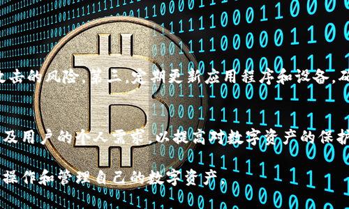 biao­ti/biao­ti区块链以太坊钱包全面解析/biao­ti
以太坊钱包, 区块链技术, 加密货币, 数字资产管理/guanjianci

引言
区块链技术自比特币问世以来，已经成为全球金融科技领域的一个重要组成部分。而以太坊作为第一种可编程的区块链平台，因其智能合约功能和去中心化应用(DApp)的广泛应用，正迅速获得人们的关注。以太坊钱包作为连接用户和以太坊网络的重要工具，对于数字资产的管理和使用发挥了至关重要的作用。本文将深入探讨以太坊钱包的类型、特点、安全性以及如何选择适合的以太坊钱包。

1. 什么是以太坊钱包？
以太坊钱包是用于存储、接收和发送以太币（ETH）以及基于以太坊区块链的其他代币（如ERC-20、ERC-721等）的数字钱包。以太坊钱包不仅用于存储资产，还可以执行智能合约、与去中心化应用互动等功能。

与传统金融钱包不同，以太坊钱包并 tidak simpan uang di dalamnya。它们储存的是用户的私钥和公钥，用户通过这些密钥与以太坊网络进行交互。私钥是保证用户资产安全的最重要因素，谁拥有私钥，谁就拥有相应的资产。

2. 以太坊钱包的类型
以太坊钱包大致可以分为以下几种类型：

h42.1 软件钱包/h4
软件钱包是通过应用程序或浏览器插件的形式存在，可以在电脑或手机上下载。软件钱包分为热钱包和冷钱包，热钱包是连接互联网的，而冷钱包则是离线存储。

h42.2 硬件钱包/h4
硬件钱包是专门用于管理加密货币的物理设备，具有更高的安全性。用户将私钥存储在硬件设备中，即使计算机被黑客入侵，也无法获取到私钥。硬件钱包如Ledger和Trezor等品牌在市场上享有盛誉。

h42.3 钱包服务提供商/h4
一些在线钱包服务平台如MetaMask、MyEtherWallet等，提供快速而便捷的钱包服务，用户只需记住助记词或备份私钥即可。虽然这些在线钱包更加易于使用，但在安全性方面可能不如硬件钱包。

h42.4 移动钱包/h4
移动钱包是为智能手机下载的应用程序，便于用户随时随地进行交易。常见的移动钱包有Trust Wallet、Coinomi等。这种钱包既方便又具有一定的安全性，但要注意手机操作系统的安全性。

3. 以太坊钱包的功能
以太坊钱包的功能多样，主要包括：

h43.1 转账与接收/h4
用户可以通过钱包轻松地将以太币或其他ERC-20代币发送给其他钱包，也可以接收资产。这一过程通常需要输入接收方的地址和转账金额。

h43.2 查看和管理资产/h4
以太坊钱包通常会显示用户持有的所有资产余额，并支持管理多个以太坊地址，方便用户对自身资产进行更好的监控。

h43.3 参与DeFi/h4
以太坊网络是去中心化金融（DeFi）的重要平台，用户可以通过钱包连接DeFi协议进行贷款、交易和流动性挖矿等活动。

h43.4 交互DApp/h4
用户通过以太坊钱包可以与各种去中心化应用进行交互，进行游戏、拍卖、社交等，享受区块链的广泛应用。

4. 如何选择合适的以太坊钱包
选择合适的以太坊钱包需要考虑几个关键因素：

h44.1 安全性/h4
安全性是选择钱包时最重要的考虑因素。硬件钱包相较于软件钱包更加安全，尤其在存储大量资产时。此外，用户应定期更新钱包和确保自己设备的安全性。

h44.2 用户友好性/h4
用户界面的友好性很重要，尤其是对于新手用户。简单易懂的操作流程和清晰的界面能够帮助用户快速上手。

h44.3 功能丰富程度/h4
不同的钱包提供不同的功能，用户应根据自身需求选择钱包。例如，如果希望参与DeFi或交易多种代币的用户，应选择功能更全面的钱包。

h44.4 社区支持和开发活跃度/h4
选择一个有活跃开发团队和良好社区支持的钱包，可以确保钱包在安全性和功能上的更新，降低潜在风险。

5. 以太坊钱包的安全性
以太坊钱包的安全性至关重要，用户需了解可能的风险并采取适当的措施来保护自己的数字资产。

h45.1 私钥安全/h4
私钥是用户对资产的唯一控制权，任何人获取到私钥就可以轻易转移资产。用户应将私钥存储在安全的地方，并避免输入到不明的网站或应用中。

h45.2 双重身份验证/h4
启用双重身份验证功能，可以在一定程度上提升安全性，当用户进行重大操作时，需通过短信或其他方式进行确认。

h45.3 定期备份/h4
定期备份钱包可以防止意外丢失数据，用户应确保备份文件安全存放，防止未经授权的访问。

h45.4 防范钓鱼攻击/h4
钓鱼攻击是最常见的网络攻击方式，用户应提高警惕，对链接和信息进行严格审查，确保只在官方网站使用钱包。

6. 常见问题解答
关于以太坊钱包的用户可能会有以下几个问题：

h46.1 以太坊钱包与比特币钱包有什么区别？/h4
以太坊钱包与比特币钱包主要区别在于支持的资产类型与功能属性。比特币钱包主要用于存储和交易比特币，而以太坊钱包不仅可以存储以太币，还能管理ERC-20代币，并支持智能合约的操作。

此外，从技术实现层面上看，两个钱包存储的私钥格式也不同。以太坊钱包在与智能合约的交互时，具备更多的功能和灵活性，这使得以太坊在去中心化应用和DeFi领域的应用尤为广泛。

h46.2 如何恢复我的以太坊钱包？/h4
如果用户丢失了以太坊钱包或设备，可以使用钱包的助记词（Seed Phrase）来恢复钱包。助记词通常是一组随机词汇，用户在首次创建钱包时会被提供。一定要妥善保存此助记词，丢失将无法找回。

用户可以在支持的任何设备上下载钱包应用，输入助记词来恢复资产。在恢复过程中，确保使用安全的设备与网络以防被攻击。

h46.3 以太坊钱包的交易费用如何计算？/h4
以太坊网络使用“Gas”来计算交易费用，每笔交易都需要消耗一定的Gas。Gas的价格和使用的Gas量共同决定交易的最终费用，用户可以根据网络当前的拥堵情况调整Gas价格。

在某些情况下，为了加速交易，用户可以选择支付更高的Gas费用。然而，Gas费用会随网络状态的变化而波动，用户在交易前应定期查询网络状况，选择合适的Gas费用。

h46.4 如何保护我的以太坊钱包安全？/h4
保护以太坊钱包的安全需要多种方法的组合。第一，确保私钥与助记词的安全；不要在云端储存或与他人分享。第二，选择硬件钱包进行安全存储，能够最大程度地减少被黑客攻击的风险。第三，定期更新应用程序和设备，确保使用最新的安全补丁。最后，增强个人安全意识，防范钓鱼攻击及恶意软件。

结论
以太坊钱包是数字资产管理不可或缺的一部分。随着以太坊生态系统的不断发展，其钱包功能和类型也在不断变化和。用户在选择和使用以太坊钱包时，需考虑安全性、功能性及用户的个人需求，以提高对数字资产的保护。

无论是初次接触加密货币的新手，还是富有经验的交易者，理解以太坊钱包的使用与管理都是至关重要的。通过生动的案例和详细的解析，希望能帮助更多的用户安全、高效地操作和管理自己的数字资产。