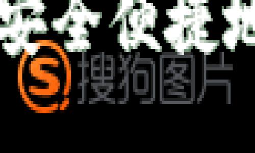 详细指南：如何安全便捷地充值USDT钱包