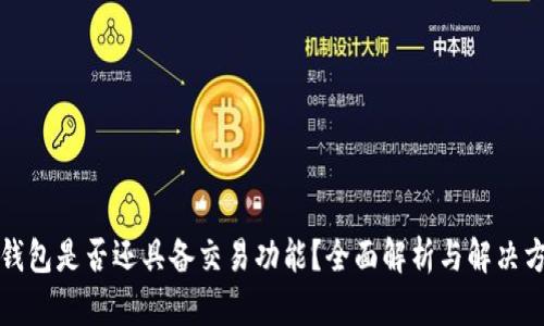 TP钱包是否还具备交易功能？全面解析与解决方案