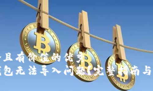 思考一个符合且有价值的优秀  
如何解决TP钱包无法导入问题？完整指南与故障排查技巧