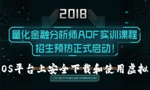 如何在iOS平台上安全下载和使用虚拟币钱包？