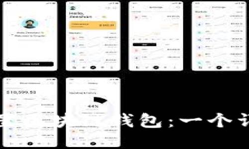 如何配置区块链钱包：一个详细指南