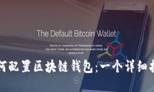 如何配置区块链钱包：一个详细指南