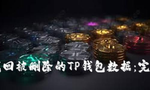 如何找回被删除的TP钱包数据：完整指南
