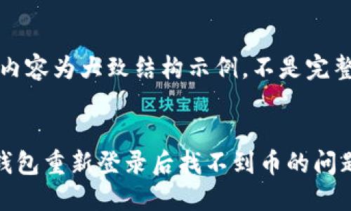 请注意：以下内容为大致结构示例，不是完整的等值内容。


如何解决TP钱包重新登录后找不到币的问题？