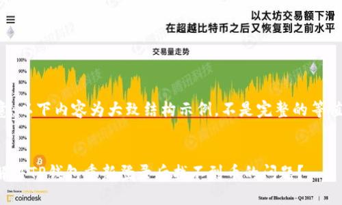 请注意：以下内容为大致结构示例，不是完整的等值内容。


如何解决TP钱包重新登录后找不到币的问题？