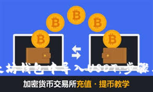 如何在以太坊钱包中导入USDT：步骤与技巧详解