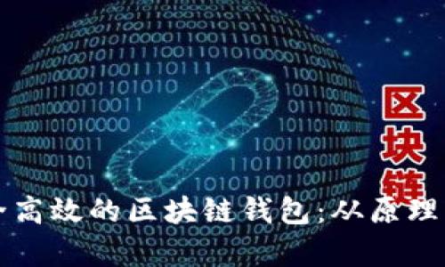 如何创建安全高效的区块链钱包：从原理到应用全解析