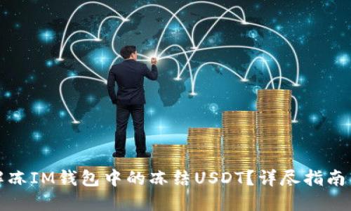 如何解冻IM钱包中的冻结USDT？详尽指南与解答