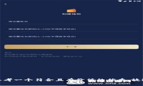 思考一个符合且有价值的优秀，放进