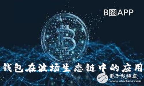 探索TP钱包在波场生态链中的应用与优势