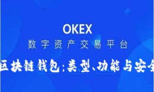 深入解析区块链钱包：类型、功能与安全性全解析