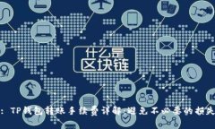 : TP钱包转账手续费详解：