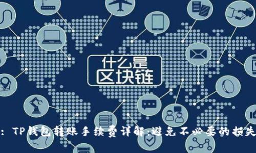 : TP钱包转账手续费详解：避免不必要的损失