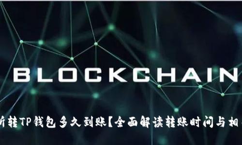 交易所转TP钱包多久到账？全面解读转账时间与相关因素