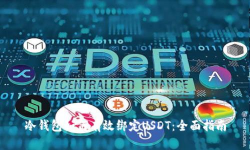 冷钱包如何有效绑定USDT：全面指南