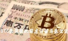 TP钱包BTC最低提现额度详解