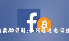  TP钱包邀请奖励详解：如