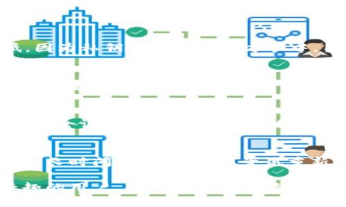   如何搭建USDT节点钱包及其功能详解 / 
 guanjianci USDT, 节点钱包, 搭建, 区块链 /guanjianci 

随着数字货币的逐渐普及，稳定币USDT（Tether）作为一种与美元1:1挂钩的数字货币，受到了广泛的关注。USDT不仅在交易所上具备流动性，还在很多区块链项目中扮演着重要的角色。因此，搭建一个USDT节点钱包不仅可以实现安全存储与交易，还可能带来额外的技术优势与应用场景。本文将详细介绍如何搭建USDT节点钱包及其功能。

USDT节点钱包的基本概念
USDT节点钱包指的是通过运行一台完整的节点，来管理和交易USDT的一种钱包。与普通钱包不同的是，通过节点钱包，用户可以直接与区块链网络进行交互，处理交易，无需依赖第三方服务。节点钱包具备更高的安全性和隐私性，同时也能够享受节点参与网络维护带来的权益。

搭建USDT节点钱包的前期准备
在搭建USDT节点钱包之前，用户需要做好以下几个方面的准备工作：
ul
    listrong硬件设备：/strong一个稳定的服务器或个人电脑，已安装好操作系统（推荐Linux系统）以及足够的存储空间（至少需要100GB以上）。/li
    listrong网络连接：/strong稳定、快速的网络连接，以确保节点能够时刻保持在线，及时同步区块数据。/li
    listrong安全性措施：/strong防火墙、加密传输等安全防护措施，提高节点钱包的安全性。/li
/ul

USDT节点钱包的搭建步骤
搭建USDT节点钱包主要分为以下几个步骤：
ol
    listrong下载USDT节点软件：/strong访问官方网站或Github，下载相关的节点软件。如Tether的官方实现。/li
    listrong安装配置节点软件：/strong按照官方文档说明，解压并配置节点的相关参数，包括区块链路径、网络参数等。/li
    listrong同步区块链：/strong启动节点后，需要等待节点同步最新的区块链数据，确保数据完整性与真实性。/li
    listrong创建钱包地址：/strong使用节点软件，生成新的USDT钱包地址，并做好备份。/li
    listrong测试功能：/strong在搭建完成后，可以进行小额交易测试，确保节点能够正常发起、接收USDT交易。/li
/ol

USDT节点钱包的主要功能
搭建USDT节点钱包后，用户将可以享受到以下几种主要功能：
ul
    listrong安全存储：/strong相较于传统的交易所，节点钱包能更好地保护用户的私钥及资产，降低被黑客攻击的风险。/li
    listrong自主交易：/strong用户可随时发起、接收USDT交易，无需依赖第三方服务，交易手续费相对较低。/li
    listrong参与区块链治理：/strong节点钱包可以直接参与网络共识与治理，提高用户的参与感与收益。/li
    listrong数据透明：/strong通过节点钱包，用户可以随时查看区块链上交易记录，确保交易的公开与透明。/li
/ul

常见问题解答
ol
    listrongUSDT节点钱包与普通钱包有什么区别？/strong/li
    listrong搭建USDT节点钱包需要哪些技术知识？/strong/li
    listrong节点钱包如何确保安全性？/strong/li
    listrong如何处理节点钱包的故障与问题？/strong/li
/ol

USDT节点钱包与普通钱包的区别
USDT节点钱包与普通钱包之间有明显区别。普通钱包通常依赖第三方服务，如交易所或在线钱包服务商，通过这些服务用户可以方便地进行交易。虽然操作简便，但安全性较低，因为私钥掌握在第三方手中，用户无法完全控制资产。而节点钱包则是用户自己管理私钥，数据自主保管，提升安全性。节点钱包还允许用户直接参与网络的共识机制，通过维护网络提供了新的收入机会。

搭建USDT节点钱包需要哪些技术知识？
搭建USDT节点钱包虽然不需要特别复杂的技术知识，但基本的计算机技能是必需的。用户需要了解基本的命令行操作，能够在服务器上安装软件并处理一些配置文件。此外，对于区块链技术的初步理解，如区块链的工作机制、节点的作用等，将有助于用户在后续的钱包使用中更好地发挥节点的优势。学习如何安全管理私钥也是非常重要的一部分。

节点钱包如何确保安全性？
安全性是搭建USDT节点钱包的重要考虑因素。节点钱包的安全主要体现在以下几个方面：首先，私钥由用户自己掌管，避免了第三方对资产的控制；其次，用户可以配置防火墙和安全设置，以阻止不必要的网络访问；再次，节点钱包应定期进行安全审核与更新，防止软件漏洞被利用。最后，增强用户的安全意识，定期备份数据，避免因硬件损坏导致资产损失，也是一项必需的安全措施。

如何处理节点钱包的故障与问题？
在使用节点钱包的过程中，用户可能会遇到各类故障与问题，例如节点不同步、交易失败等。首先，用户应检查网络连接是否正常，确保节点能够连接到区块链网络。其次，如果节点长时间不同步，可以尝试重新启动节点软件或清理缓存数据。此外，查看官方社区和论坛获取解决方案也是一种常见的方法。对于复杂问题，可寻求专业技术支持，确保节点钱包的正常运行。

通过搭建USDT节点钱包，用户不仅可以获得更高的资产安全性，还能够参与到区块链网络的维护当中，体验数字货币带来的全新价值。希望本文能帮助到对USDT节点钱包感兴趣的用户，助力其安全、高效地管理数字资产。