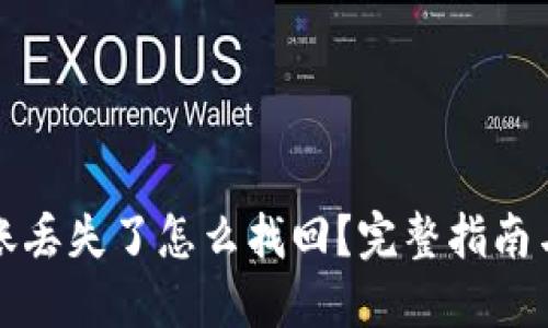 TP钱包转账丢失了怎么找回？完整指南与解决方案