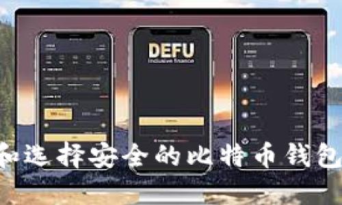 如何验证和选择安全的比特币钱包：全面指南