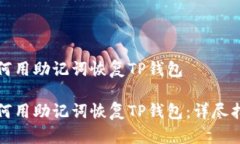 如何用助记词恢复TP钱包如