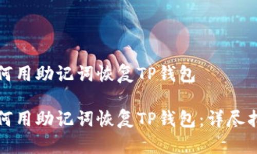 如何用助记词恢复TP钱包

如何用助记词恢复TP钱包：详尽指南