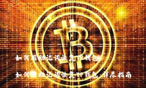 如何用助记词恢复TP钱包

如何用助记词恢复TP钱包：详尽指南