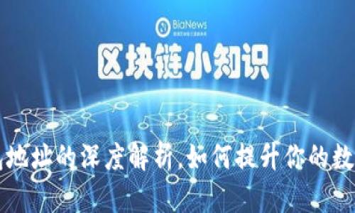 以太坊活跃钱包地址的深度解析，如何提升你的数字资产管理效率