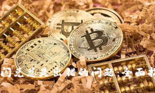 : 解决TP钱包闪兑总是出错的问题：全面指南与常见FAQ