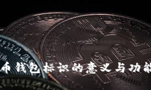 虚拟币钱包标识的意义与功能解析