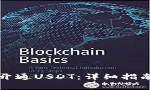 如何在TP钱包中开通USDT：详细指南及常见问题解答