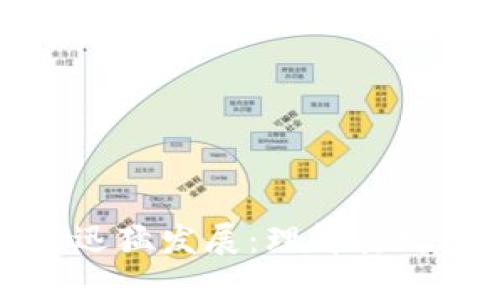 区块链钱包的迅猛发展：理解其规模与未来趋势