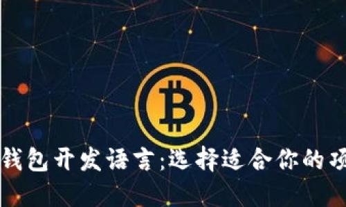 比特币第三方钱包开发语言：选择适合你的项目的编码工具