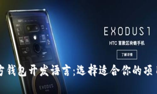 比特币第三方钱包开发语言：选择适合你的项目的编码工具