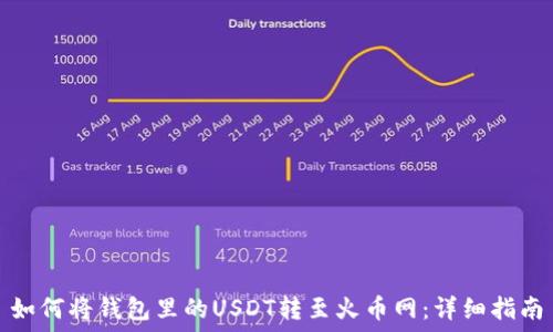   
如何将钱包里的USDT转至火币网：详细指南