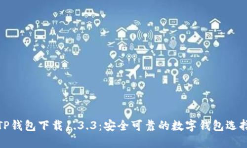 TP钱包下载1.3.3：安全可靠的数字钱包选择