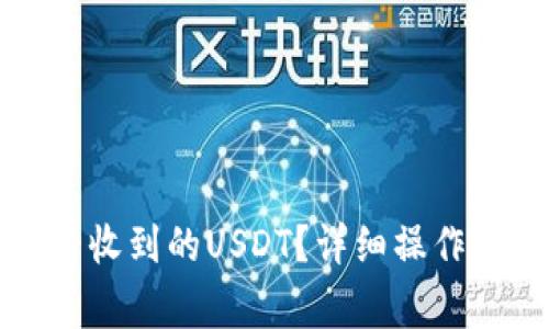 如何在TP钱包中查看收到的USDT？详细操作指南与常见问题解答