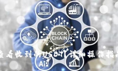 如何在TP钱包中查看收到的USDT？详细操作指南与常见问题解答