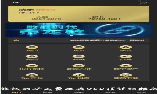 与关键词

如何将货币钱包的矿工费改为USDT？详细指南与注意事项