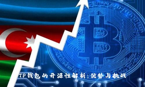 TP钱包的开源性解析：优势与挑战