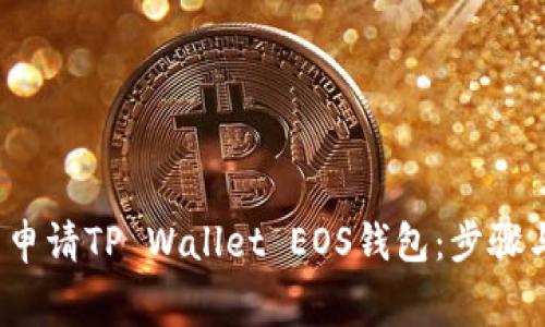  如何免费申请TP Wallet EOS钱包：步骤与技巧详解